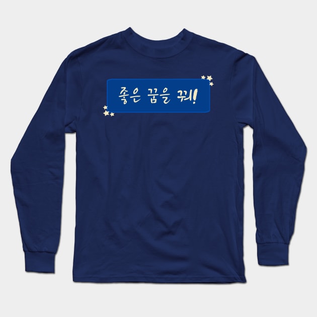 Sweet Dreams / Good Night in Korean (좋은 꿈을 꿔) (Handwritten Korean) Long Sleeve T-Shirt by co-stars